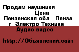 Продам наушники “'Sennheiser“ HD 205 › Цена ­ 1 000 - Пензенская обл., Пенза г. Электро-Техника » Аудио-видео   